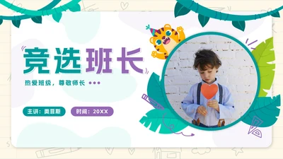 绿色实景卡通小学班长竞选带内容PPT模板