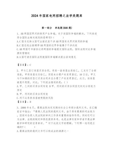 2024年国家电网招聘之法学类题库附完整答案（各地真题）.docx