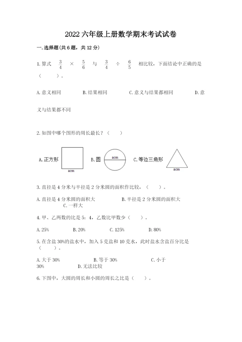 2022六年级上册数学期末考试试卷附答案（突破训练）.docx