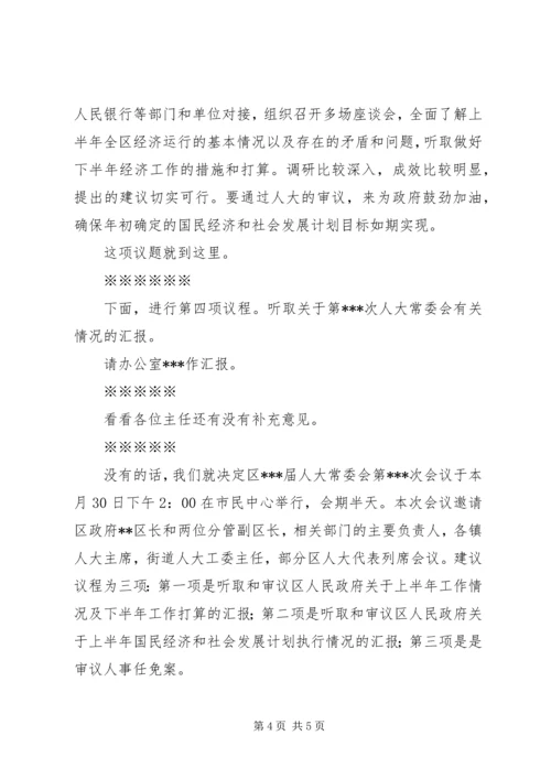 区XX届人大常委会第XX次主任会议主持词.docx