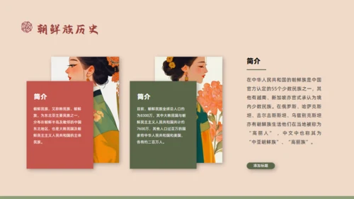 朝鲜族民族介绍通用PPT模板
