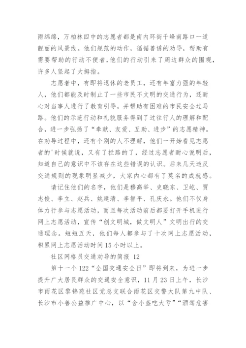 社区网格员交通劝导的简报.docx