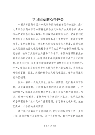学习团章的心得体会.docx