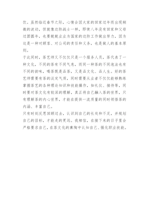 茶艺师总结论文.docx