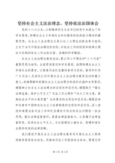 坚持社会主义法治理念，坚持依法治国体会.docx