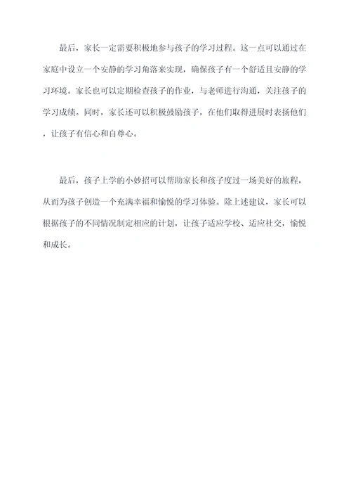 孩子上学的小妙招