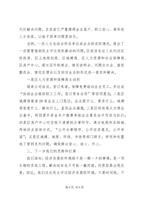 政协民主评议发展软环境汇报材料 (2).docx