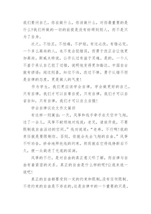 以学会自律为题议论文优秀作文.docx