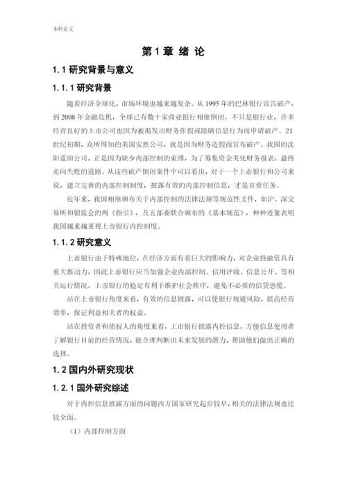 166020412_同一凡_[论文]上市银行内部控制信息披露研究——以民生银行为例.docx