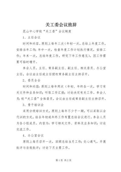 关工委会议致辞 (3).docx