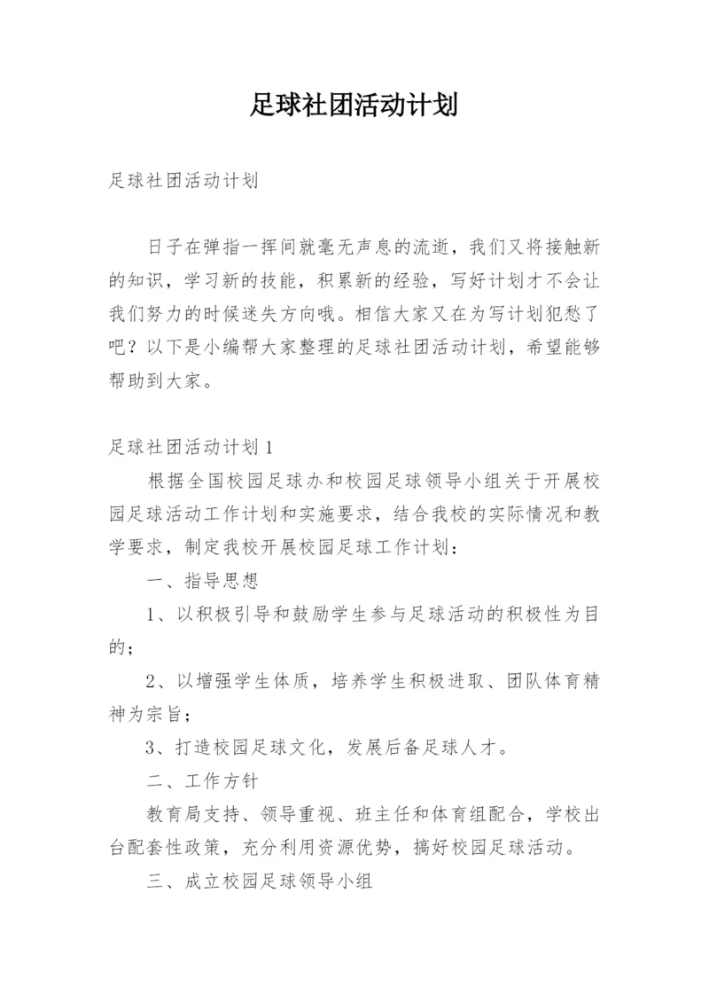 足球社团活动计划.docx