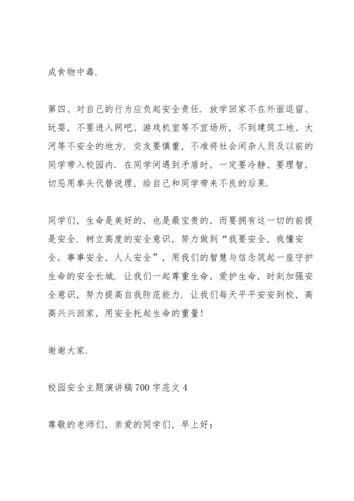 校园安全主题演讲稿700字范文.docx