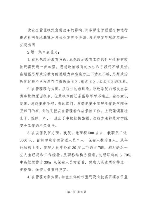 安全保卫管理提升活动调研报告 (3).docx