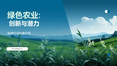 绿色农业: 创新与潜力