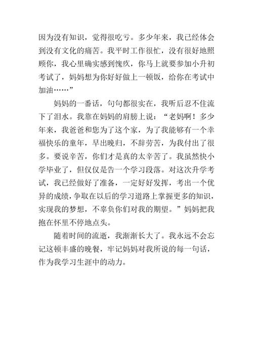 六年级成长故事作文 难忘的晚餐