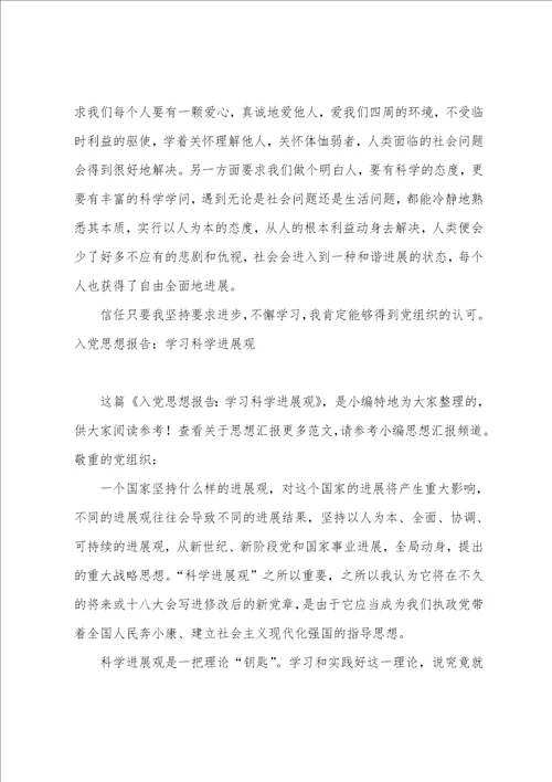 2023学习科学发展观思想报告2023字