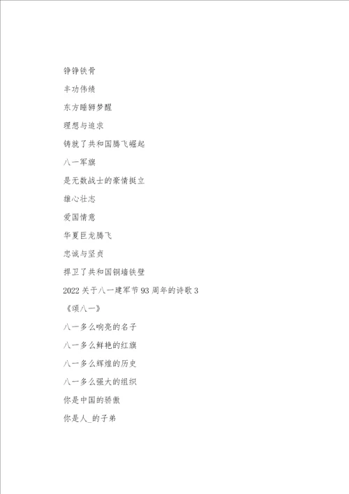 2022关于八一建军节93周年的诗歌