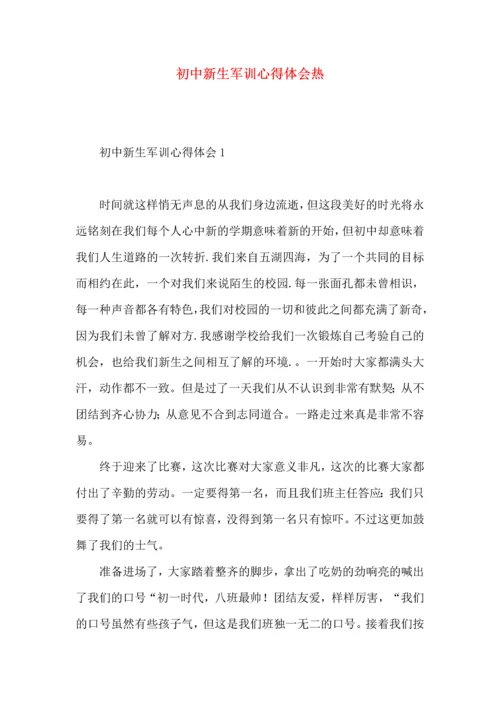 初中新生军训心得体会热.docx