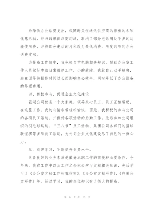 秘书年终总结开头及结尾800字.docx