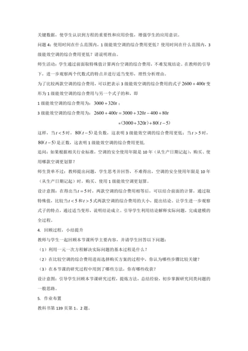 5.3实际问题与一元一次方程（第4课时）——探究3 不同能效空调的综合费用比较 教学设计