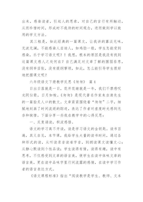 六年级语文下册教学反思《匆匆》.docx