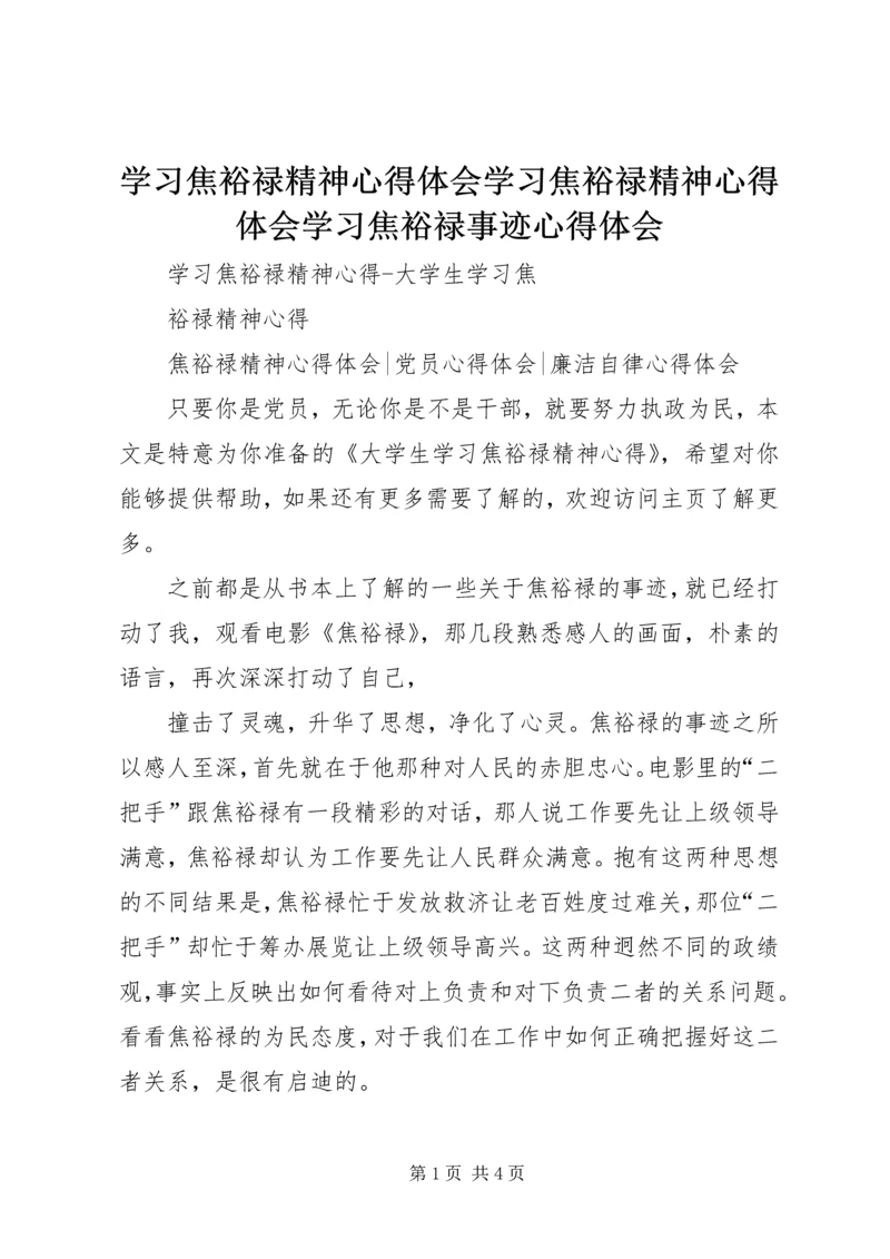 学习焦裕禄精神心得体会学习焦裕禄精神心得体会学习焦裕禄事迹心得体会 (5).docx