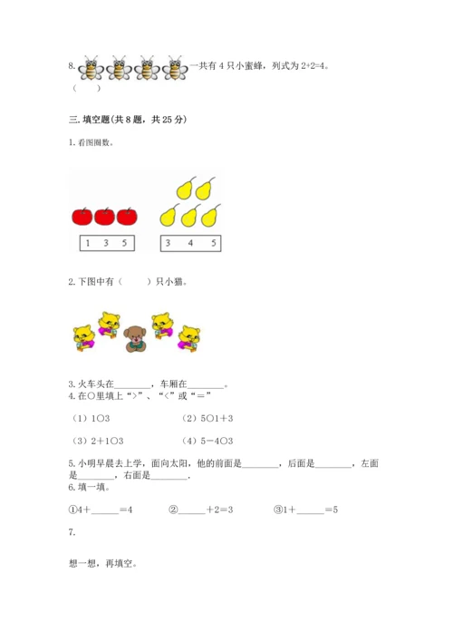 人教版一年级上册数学期中测试卷及答案（全优）.docx