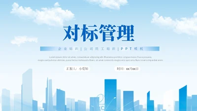 蓝色简约商务蓝色大气管理规划公司规划对标管理ppt