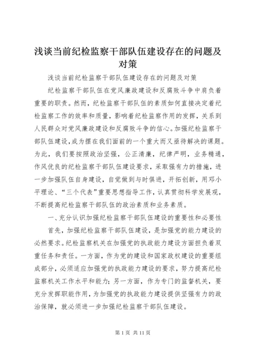 浅谈当前纪检监察干部队伍建设存在的问题及对策 (2).docx