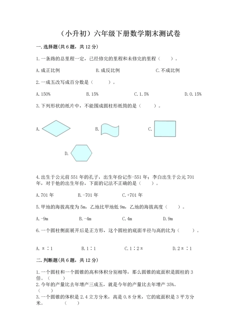 （小升初）六年级下册数学期末测试卷及完整答案（网校专用）.docx