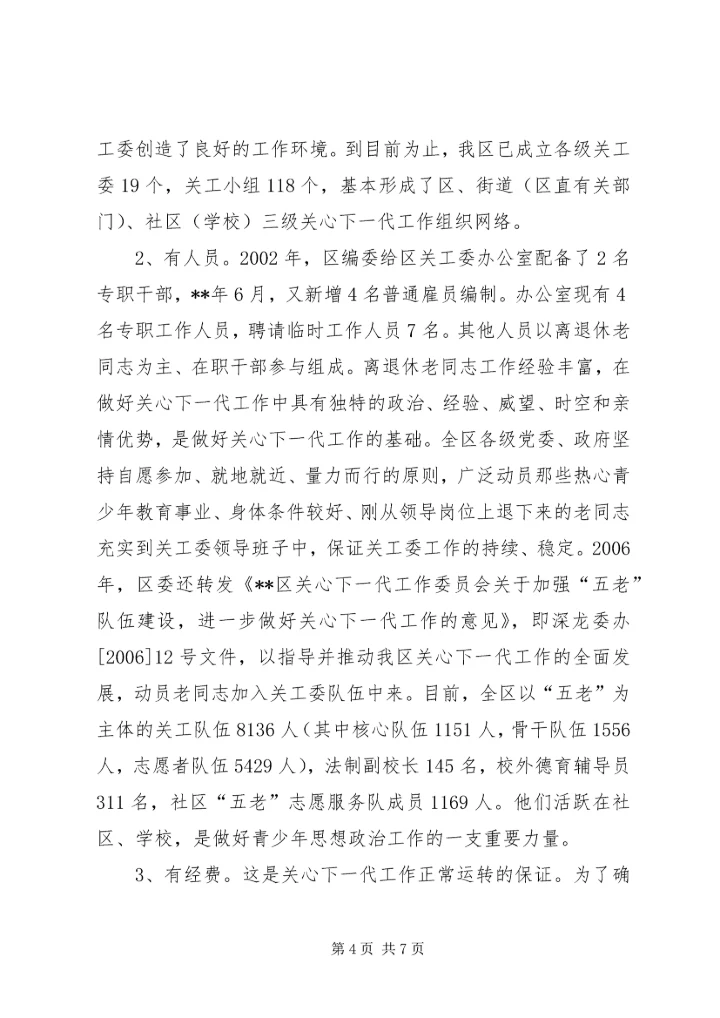 保障关心下一代发展思考.docx
