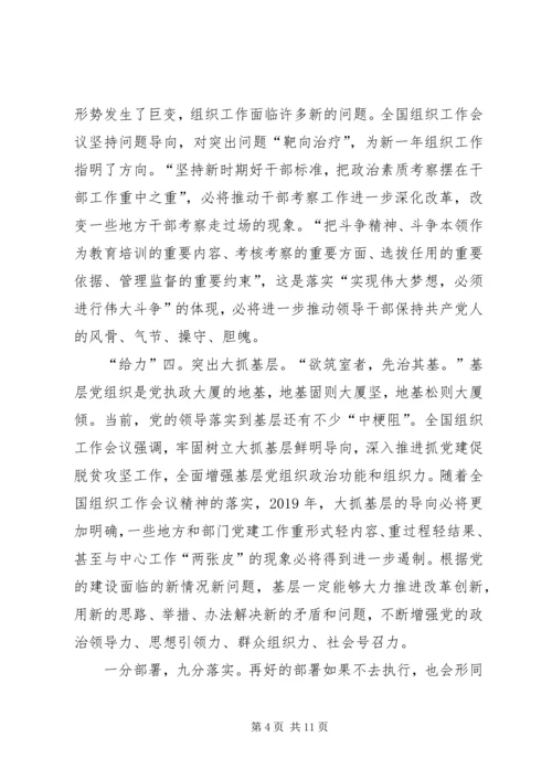学习XX年全国组织部长会议心得体会六篇.docx