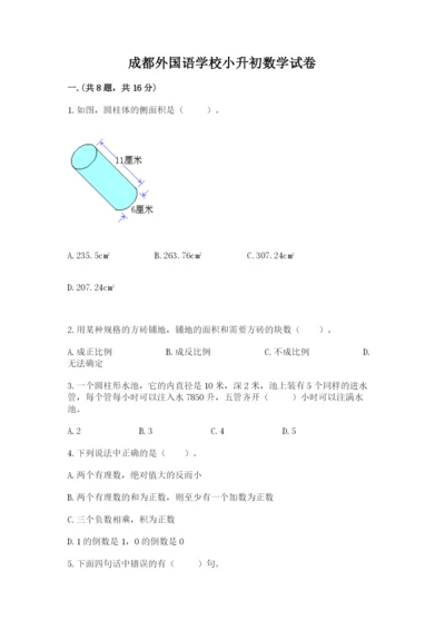 成都外国语学校小升初数学试卷及完整答案【名师系列】.docx