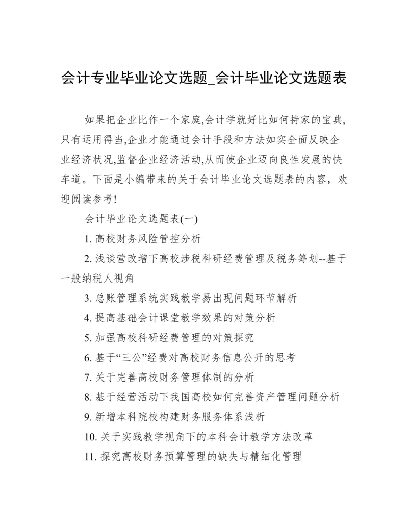 会计专业毕业论文选题_会计毕业论文选题表.docx