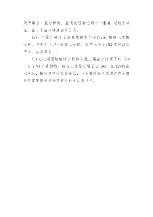浅谈艾比湖湿地植物群落变化对盐分环境梯度的响应论文.docx