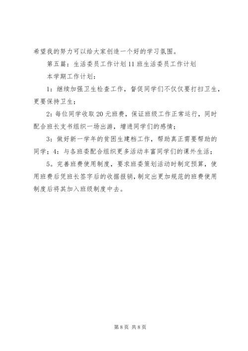 生活委员工作计划 (5).docx