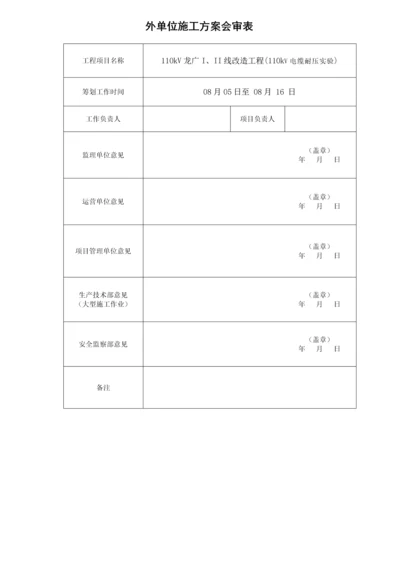 110kV龙广I线电缆耐压专题方案.docx