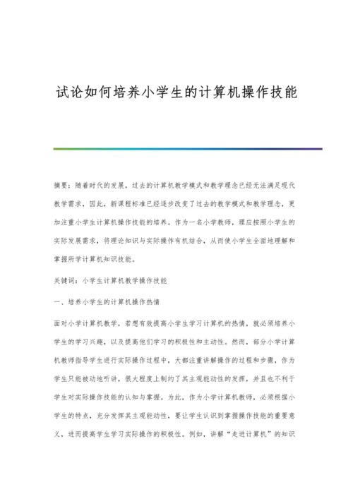 试论如何培养小学生的计算机操作技能.docx