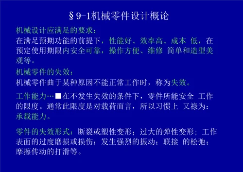 第三章机械零件设计概论