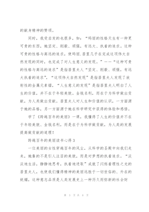 跨越百年的美丽读书心得6篇.docx