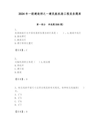 2024年一级建造师之一建民航机场工程实务题库精品【考试直接用】.docx