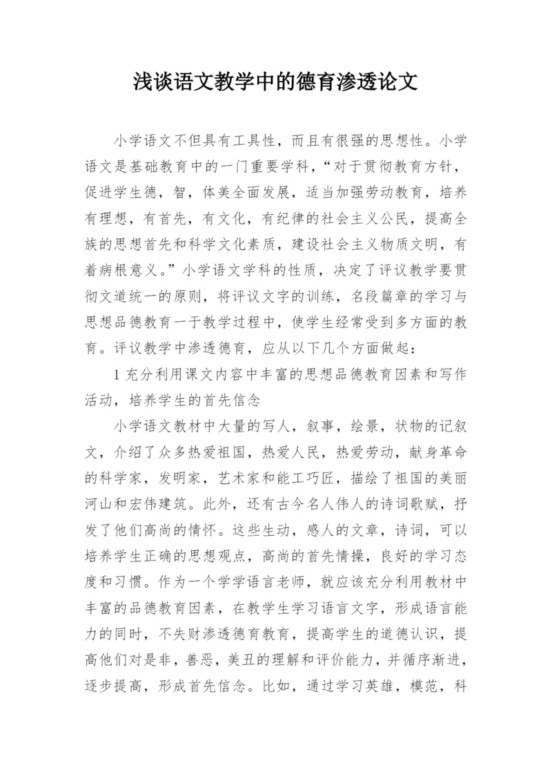 浅谈语文教学中的德育渗透论文.docx