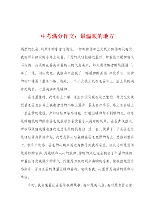 中考满分作文：最温暖的地方