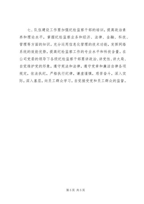 纪检监察工作计划.docx