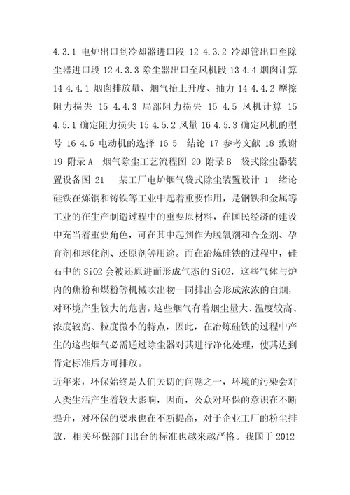 某工厂电炉烟气袋式除尘装置设计