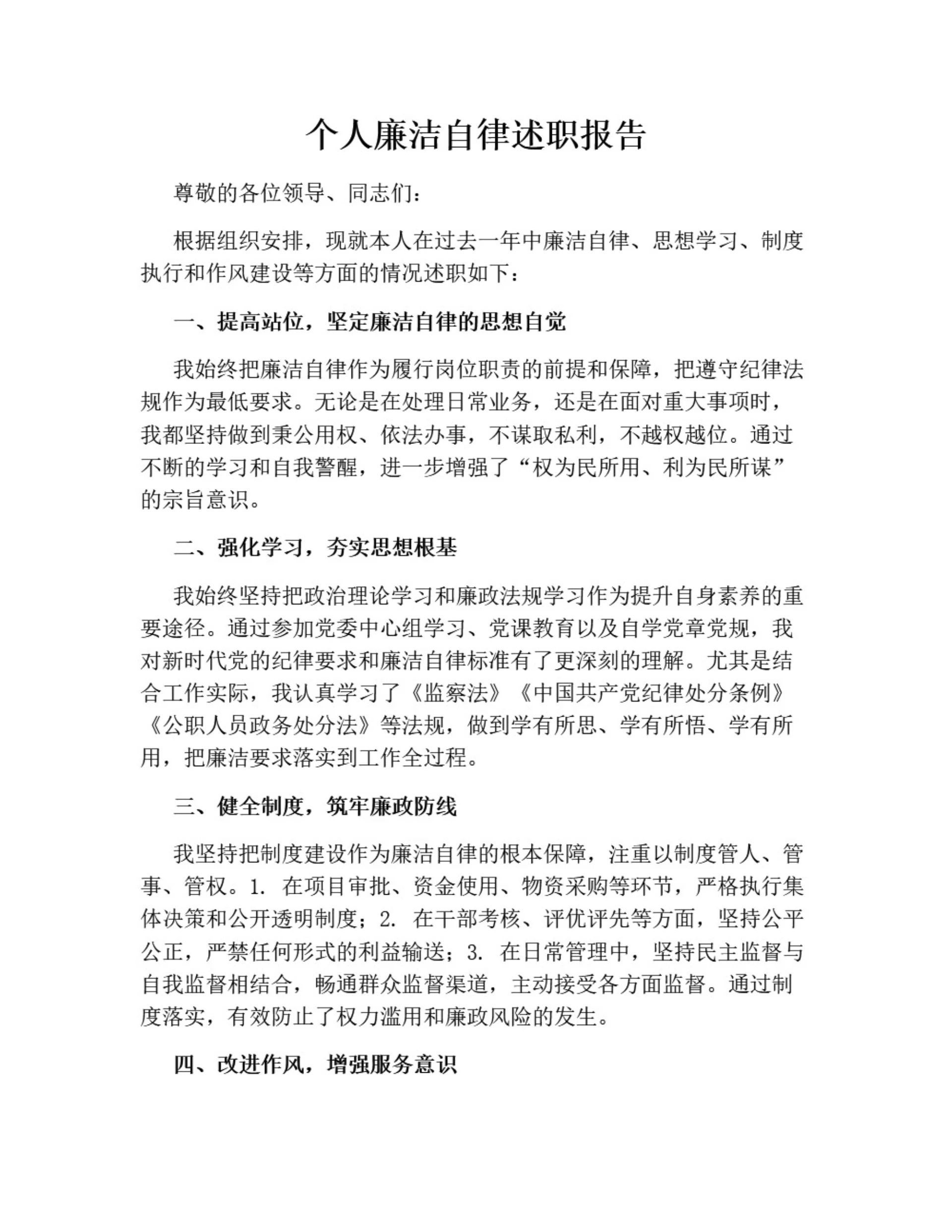 个人廉洁自律述职报告(标准版)
