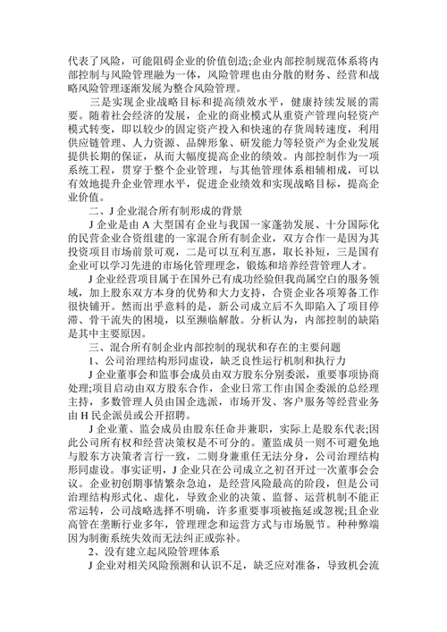 混合所有制企业内部控制存在的问题与对策