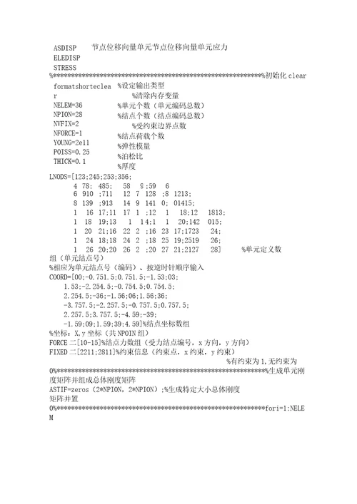 平面三角形单元有限元程序设计