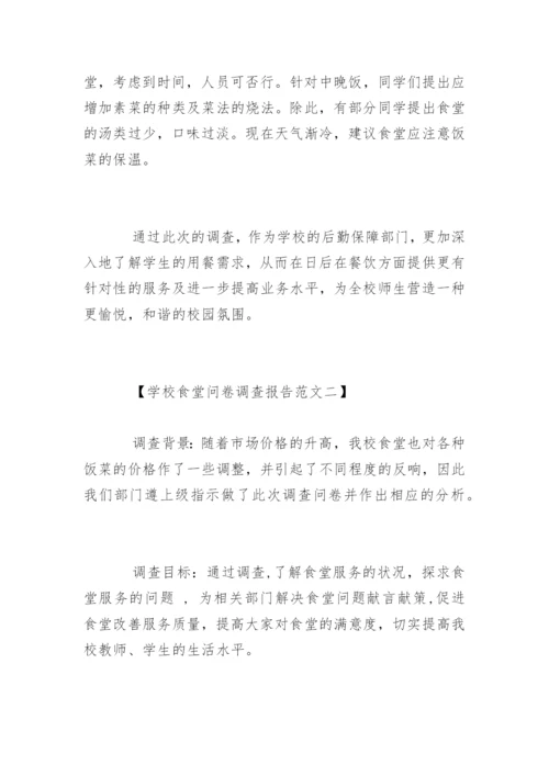 学校食堂问卷调查报告.docx