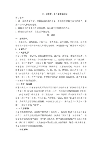 11.《论语十二章》教学设计